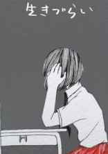 生きたくない