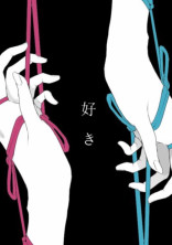愛しい私だけの華