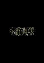 呪術廻戦 BL 短編集