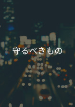 守るべきもの