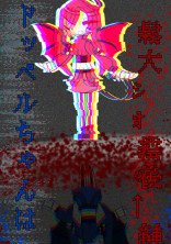 殺せない、ドッペルちゃん。