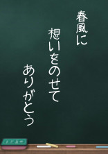 春風に想いをのせてありがとう