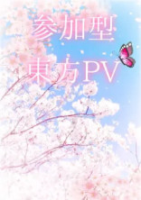 東方PV 参加型