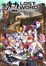東方ロストワード