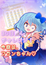 30日推しチャレンジ!