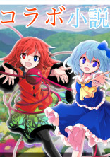 コラボ小説