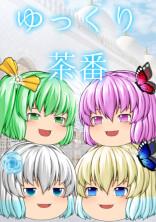 ゆっくり茶番