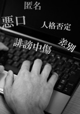 誹謗中傷の無い世界へ🎗️