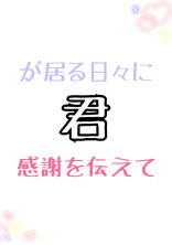 君が居る日々に感謝を伝えて