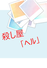 戦争屋さん参加型 殺し屋「ヘル」