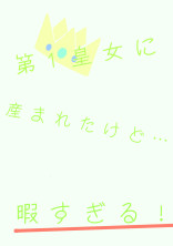 第1王女に産まれたけど…暇すぎる!