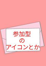 参加型のアイコンとか宣伝
