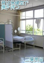 君は保健室で僕を待つ