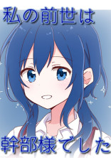私の前世は幹部様でした【ut】