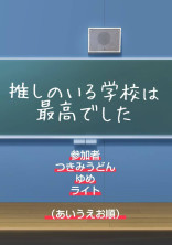 推しのいる学校は最高でした