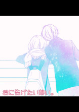 君に告げたい想い。