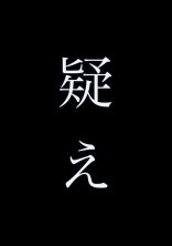 疑えー人狼デスゲームー