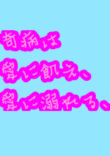 奇病は愛に飢え、愛に溺れる