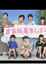 #家族募集します