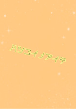 初恋の相手