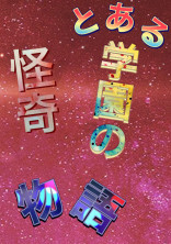 とある学園の怪奇物語