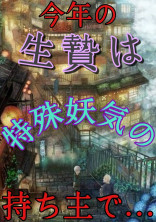 今年の生贄は特殊妖気の持ち主で…