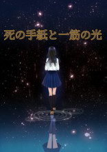 死の手紙と一筋の光