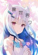 異世界ワールド