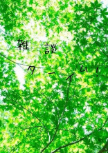 雑談ターイム!