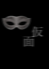 仮面を被った少女達