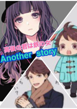 高嶺の君は鉄の女(Another story)(ハイキュー)