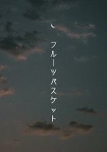 愛すること【フルーツバスケット】