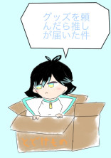 グッズを頼んだら推しが届いた件