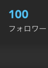 ポキプリの日を祝おう‼︎【フォロワー100人記念】