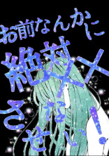 お前なんかに全然××させない!