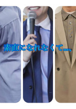 素直になれなくて…、