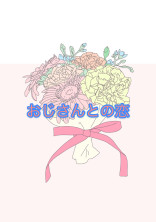 おじさんとの恋