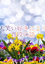 大笑い好きによる普段の話