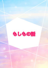 もしもの話