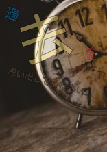過去を思い出してください。