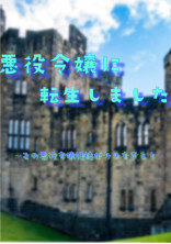 悪役令嬢に転生しました〜この悪役令嬢性格がクソすぎる!〜