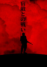 宿敵との戦い
