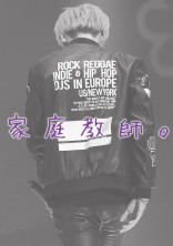 家 庭 教 師 。
