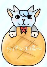 ~パン工場~