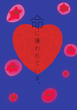 命に嫌われている。