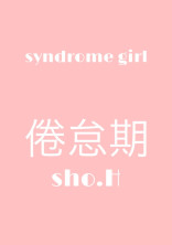 倦怠期♔sho.h