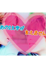 あの2文字が言えません