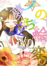 夢ノの立ち絵改変&加工!