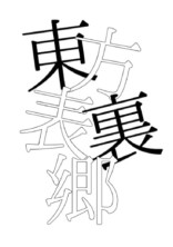 東方表裏郷