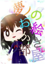 夢ノのお絵かき部屋!